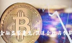 区块链金融监管意见：促进合规与创新的平衡