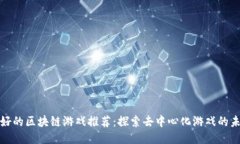 最好的区块链游戏推荐：探索去中心化游戏的未