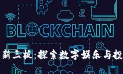 区块链游戏新三板：探索数字娱乐与投资的新机