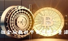 区块链金融教材下载与学习资源推荐