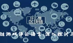 区块链游戏评论语言：深入探讨与应用