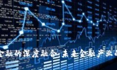 区块链与金融的深度融合：未来金融产业的变革