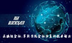 IBM 区块链金融：革新传统金融体系的技术解决方