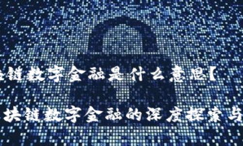 ## 区块链数字金融是什么意思？

### 区块链数字金融的深度探索与应用前景