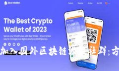 和关键词如何有效加入国外区块链游戏社群：方