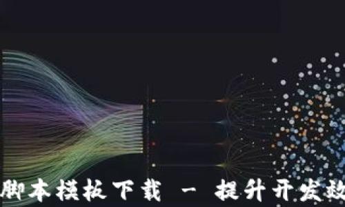 
区块链小游戏脚本模板下载 - 提升开发效率的最佳选择