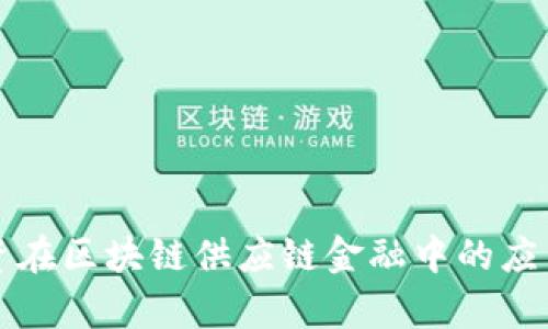 资本投资在区块链供应链金融中的应用与前景