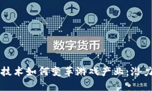 区块链技术如何变革游戏产业：潜力与挑战