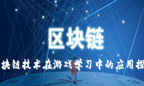 区块链技术在游戏学习中的应用探索