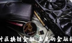 深入探讨区块链金融：未来的金融科技革命