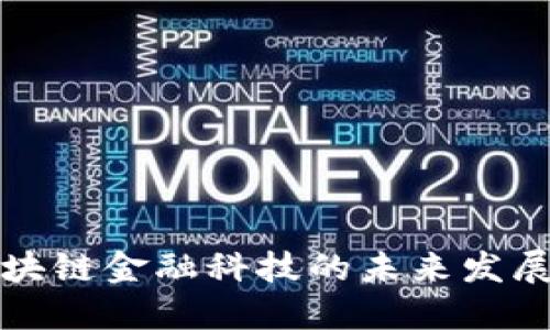 北京区块链金融科技的未来发展与挑战