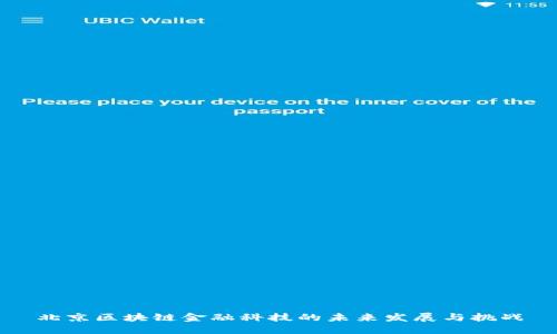 北京区块链金融科技的未来发展与挑战