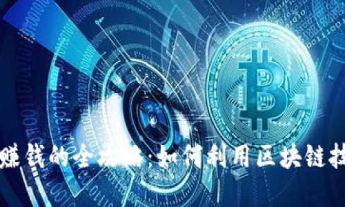 区块链游戏赚钱的全攻略：如何利用区块链技术实现收益