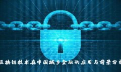 区块链技术在中国城乡金融的应用与前景分析