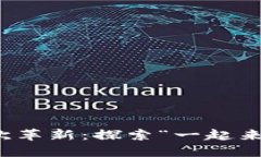 : 区块链游戏的一次革新：探索“一起来捉妖”的