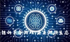 探索类似区块链的革命游戏：未来游戏生态的变