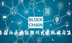 2023年国内区块链游戏发展现状与未来预测
