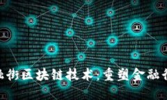 baioti金融街区块链技术：重塑金融行业的未来