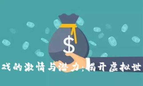 探索区块链游戏的激情与潜力：揭开虚拟世界的全新面貌