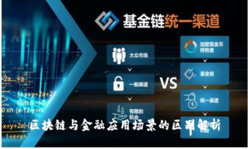 区块链与金融应用场景的区别解析