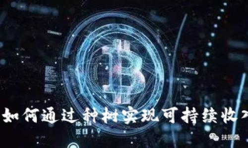 区块链游戏：如何通过种树实现可持续收入与生态保护