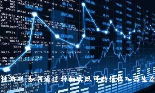 区块链游戏：如何通过种树实现可持续收入与生态保护