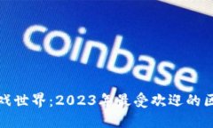 探索区块链游戏世界：2023年最受欢迎的区块链游