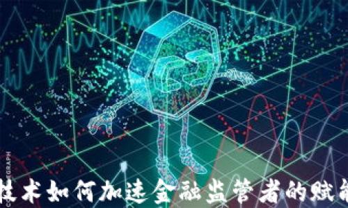 
区块链技术如何加速金融监管者的赋能与创新