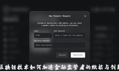 区块链技术如何加速金融监管者的赋能与创新