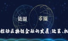 政府如何推动区块链金融的发展：政策、机会与