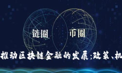 政府如何推动区块链金融的发展：政策、机会与挑战