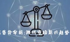 区块链游戏售价分析：游戏市场新兴趋势与价值