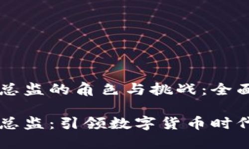 区块链金融总监的角色与挑战：全面解析

区块链金融总监：引领数字货币时代的金融革新