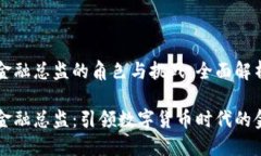 区块链金融总监的角色与挑战：全面解析区块链