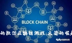 2023年最火的微信区块链游戏：火箭的崛起与未来