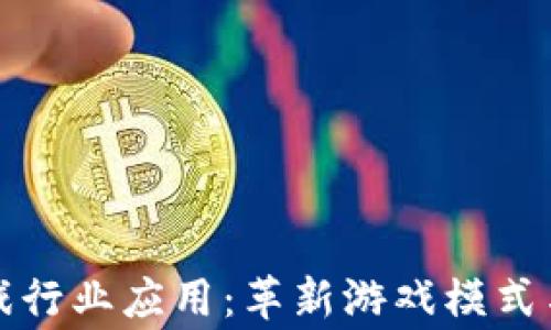
区块链游戏行业应用：革新游戏模式与玩家体验