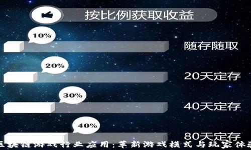 
区块链游戏行业应用：革新游戏模式与玩家体验