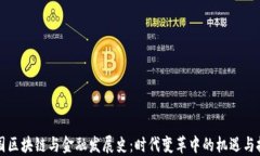 中国区块链与金融发展史：时代变革中的机遇与