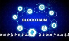 区块链游戏沙盒开发全面指南: 未来游戏产业的革