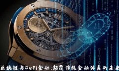 区块链与DeFi金融：颠覆传统金融体系的未来