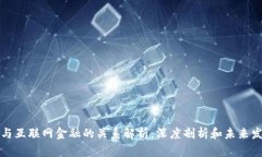区块链与互联网金融的关系解析：深度剖析和未