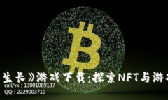 《区块链野蛮生长》游戏下载：探索NFT与游戏产