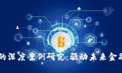 区块链数字金融的深度案例研究：驱动未来金融