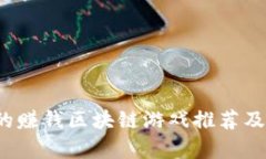 2021年最热门的赚钱区块链游戏推荐及其盈利模式