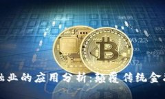 区块链在金融业的应用分析：颠覆传统金融的创