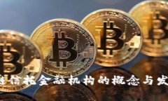  区块链信托金融机构的概念与发展前景