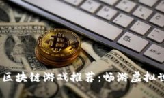 2023年最佳区块链游戏推荐：畅游虚拟世界的新时