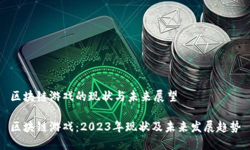 区块链游戏的现状与未来展望

区块链游戏：2023年现状及未来发展趋势