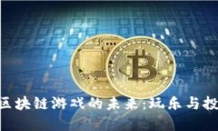 探索BOX区块链游戏的未来：玩乐与投资的结合