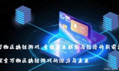 万物区块链游戏：重塑未来娱乐与经济的新前沿